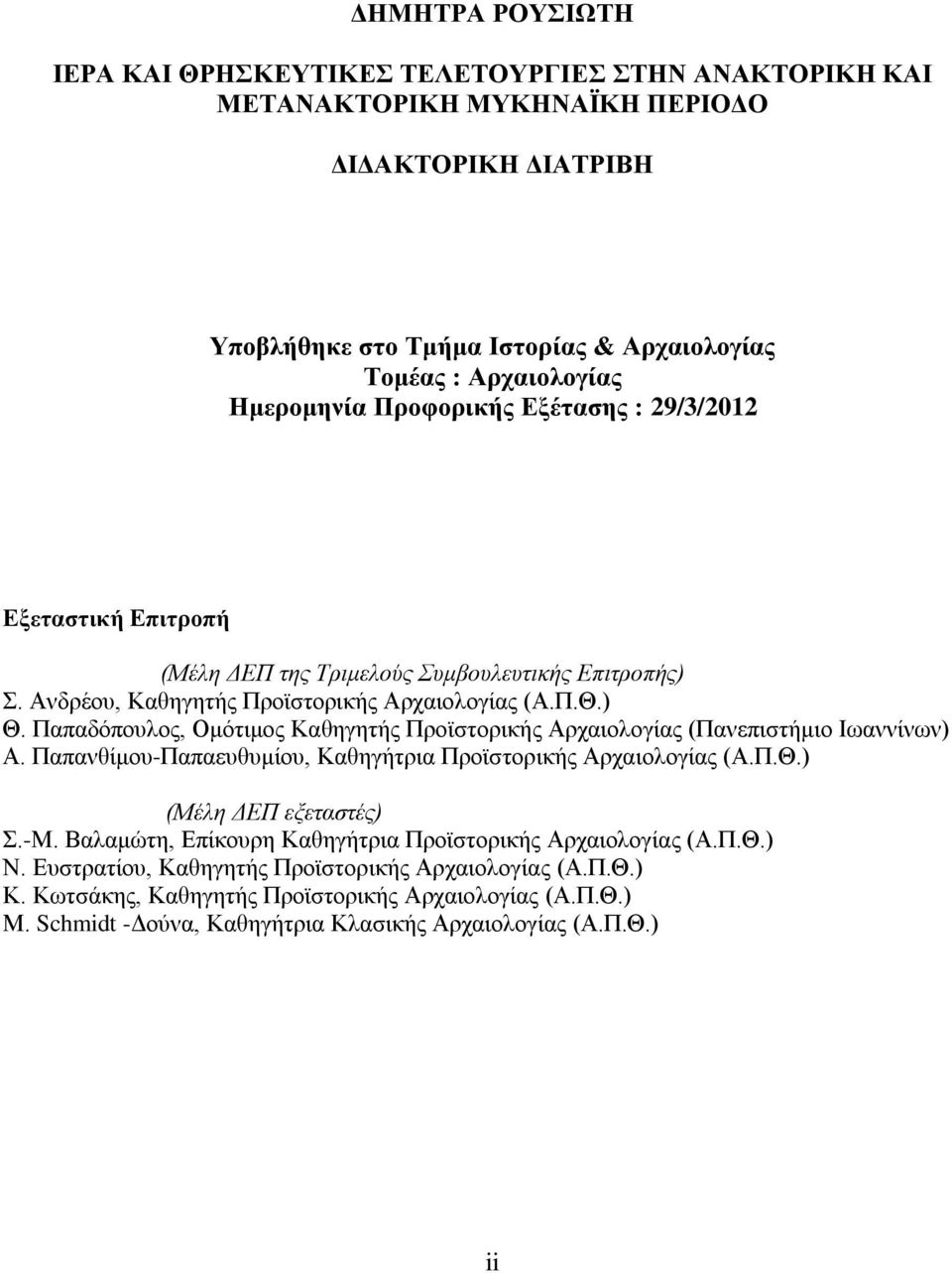 Παπαδόπουλος, Ομότιμος Καθηγητής Προϊστορικής Αρχαιολογίας (Πανεπιστήμιο Ιωαννίνων) Α. Παπανθίμου-Παπαευθυμίου, Καθηγήτρια Προϊστορικής Αρχαιολογίας (Α.Π.Θ.) (Μέλη ΔΕΠ εξεταστές) Σ.-Μ.