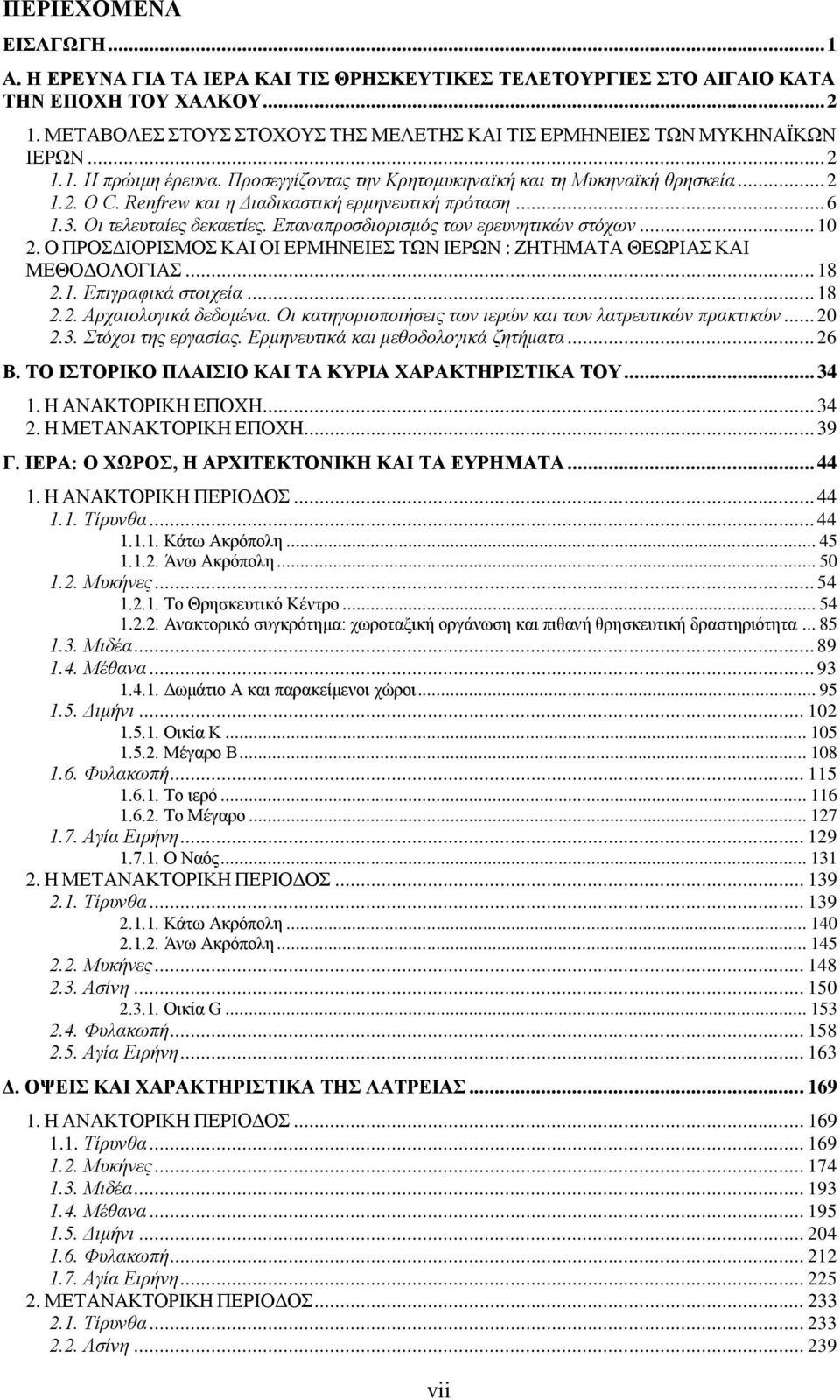 Renfrew και η Διαδικαστική ερμηνευτική πρόταση... 6 1.3. Οι τελευταίες δεκαετίες. Επαναπροσδιορισμός των ερευνητικών στόχων... 10 2.