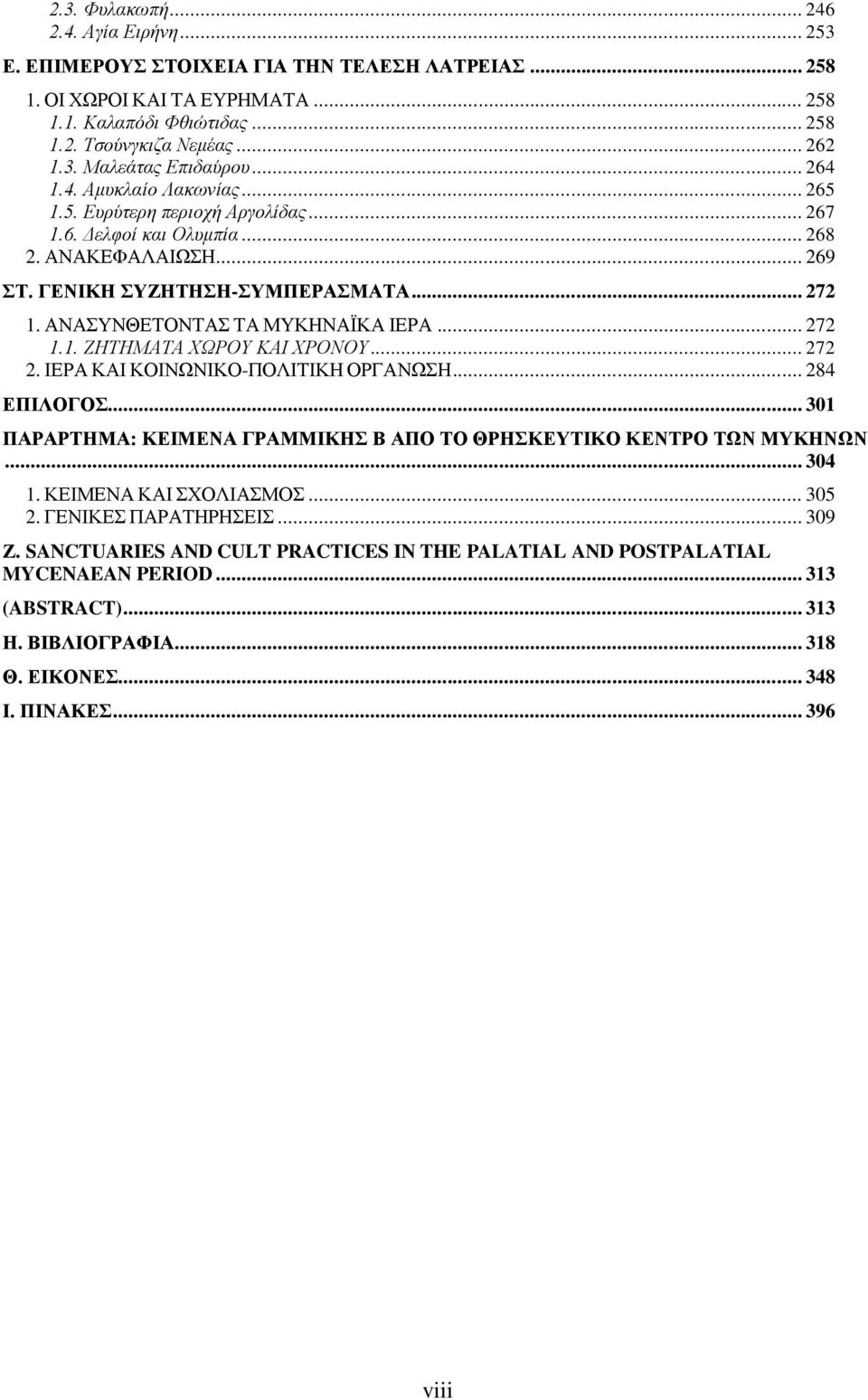 ΑΝΑΣΥΝΘΕΤΟΝΤΑΣ ΤΑ ΜΥΚΗΝΑΪΚΑ ΙΕΡΑ... 272 1.1. ΖΗΤΗΜΑΤΑ ΧΩΡΟΥ ΚΑΙ ΧΡΟΝΟΥ... 272 2. ΙΕΡΑ ΚΑΙ ΚΟΙΝΩΝΙΚΟ-ΠΟΛΙΤΙΚΗ ΟΡΓΑΝΩΣΗ... 284 ΕΠΙΛΟΓΟΣ.