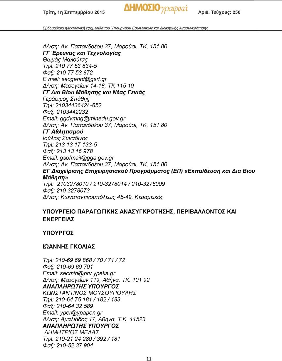 Παπανδρέου 37, Μαρούσι, ΤΚ, 151 80 ΓΓ Αθλητισμού Ιούλιος Συναδινός Τηλ: 213 13 17 133-5 Φαξ: 213 13 16 978 Email: gsofmail@gga.gov.gr Δ/νση: Αν.