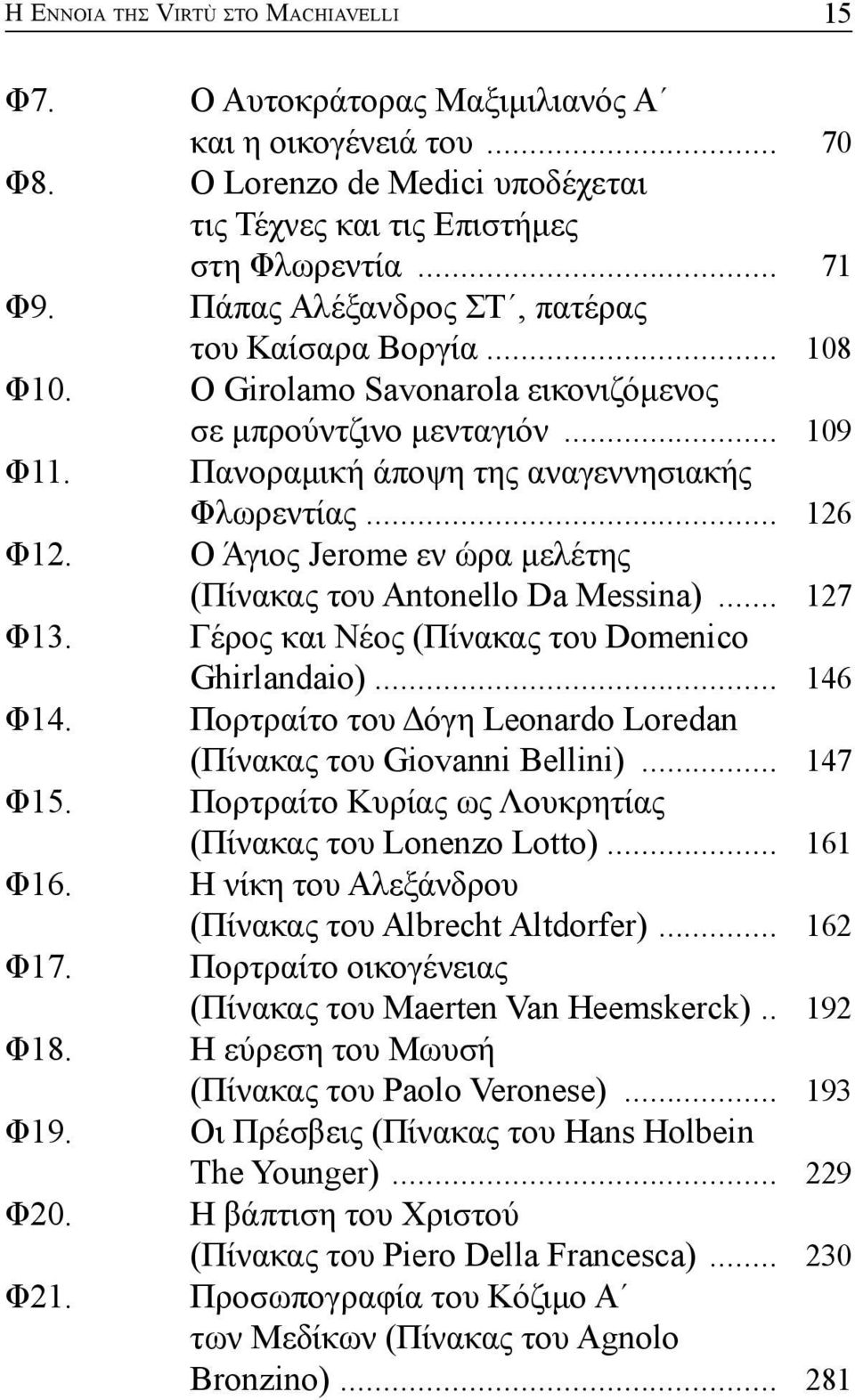 O Άγιος Jerome εν ώρα μελέτης (Πίνακας του Antonello Da Messina)... 127 Φ13. Γέρος και Νέος (Πίνακας του Domenico Ghirlandaio)... 146 Φ14.