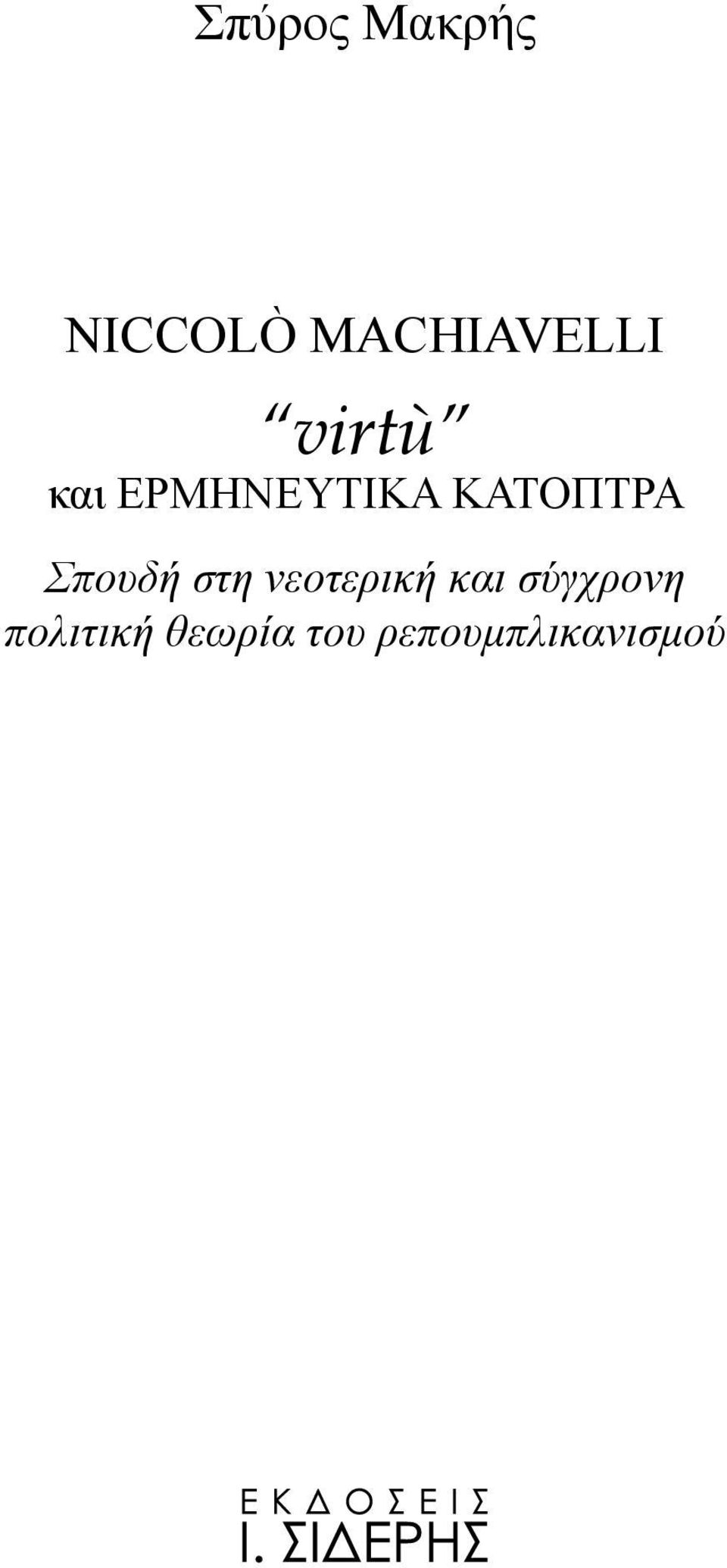 Σπουδή στη νεοτερική και σύγχρονη