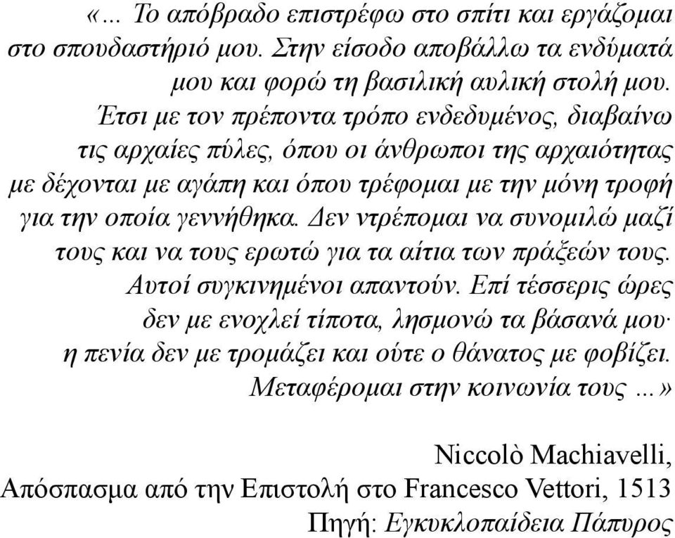 γεννήθηκα. Δεν ντρέπομαι να συνομιλώ μαζί τους και να τους ερωτώ για τα αίτια των πράξεών τους. Αυτοί συγκινημένοι απαντούν.