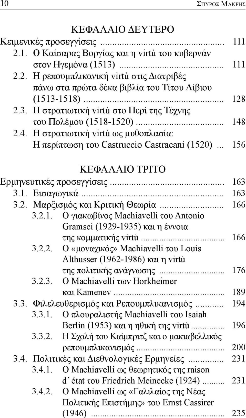 .. 156 ΚΕΦΑΛΑΙΟ ΤΡΙΤΟ Ερμηνευτικές προσεγγίσεις... 163 3.1. Εισαγωγικά... 163 3.2. Μαρξισμός και Κριτική Θεωρία... 166 3.2.1. Ο γιακωβίνος Machiavelli του Antonio Gramsci (1929-1935) και η έννοια της κομματικής virtù.