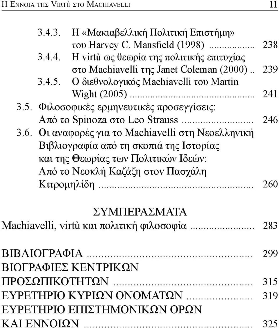 3.6. Οι αναφορές για το Machiavelli στη Νεοελληνική Βιβλιογραφία από τη σκοπιά της Ιστορίας και της Θεωρίας των Πολιτικών Ιδεών: Από το Νεοκλή Καζάζη στον Πασχάλη Κιτρομηλίδη.