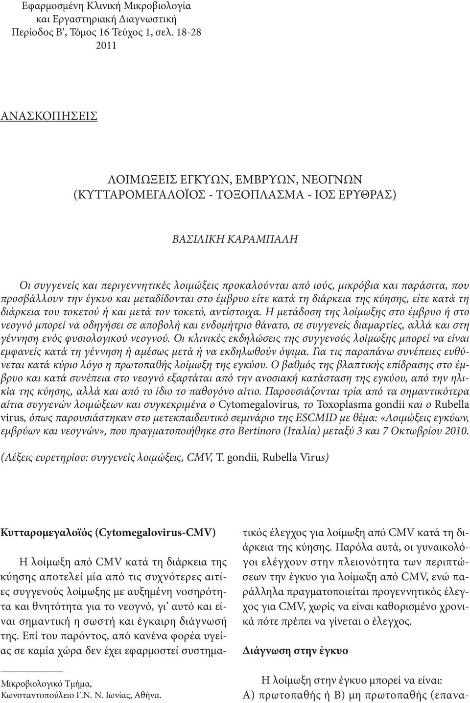 και παράσιτα, που προσβάλλουν την έγκυο και μεταδίδονται στο έμβρυο είτε κατά τη διάρκεια της κύησης, είτε κατά τη διάρκεια του τοκετού ή και μετά τον τοκετό, αντίστοιχα.