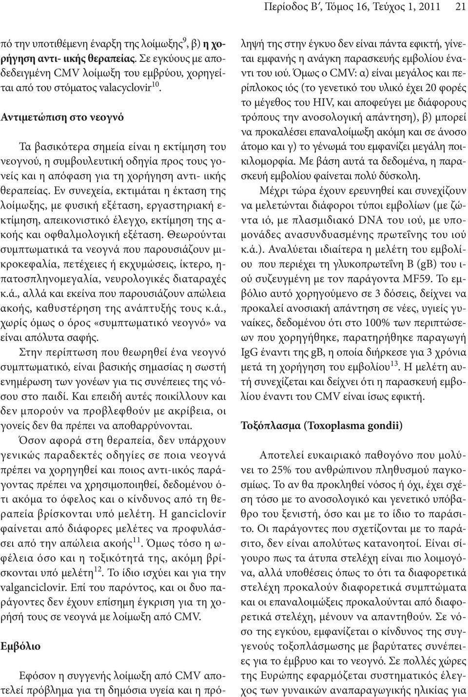 Αντιμετώπιση στο νεογνό Τα βασικότερα σημεία είναι η εκτίμηση του νεογνού, η συμβουλευτική οδηγία προς τους γονείς και η απόφαση για τη χορήγηση αντι- ιικής θεραπείας.