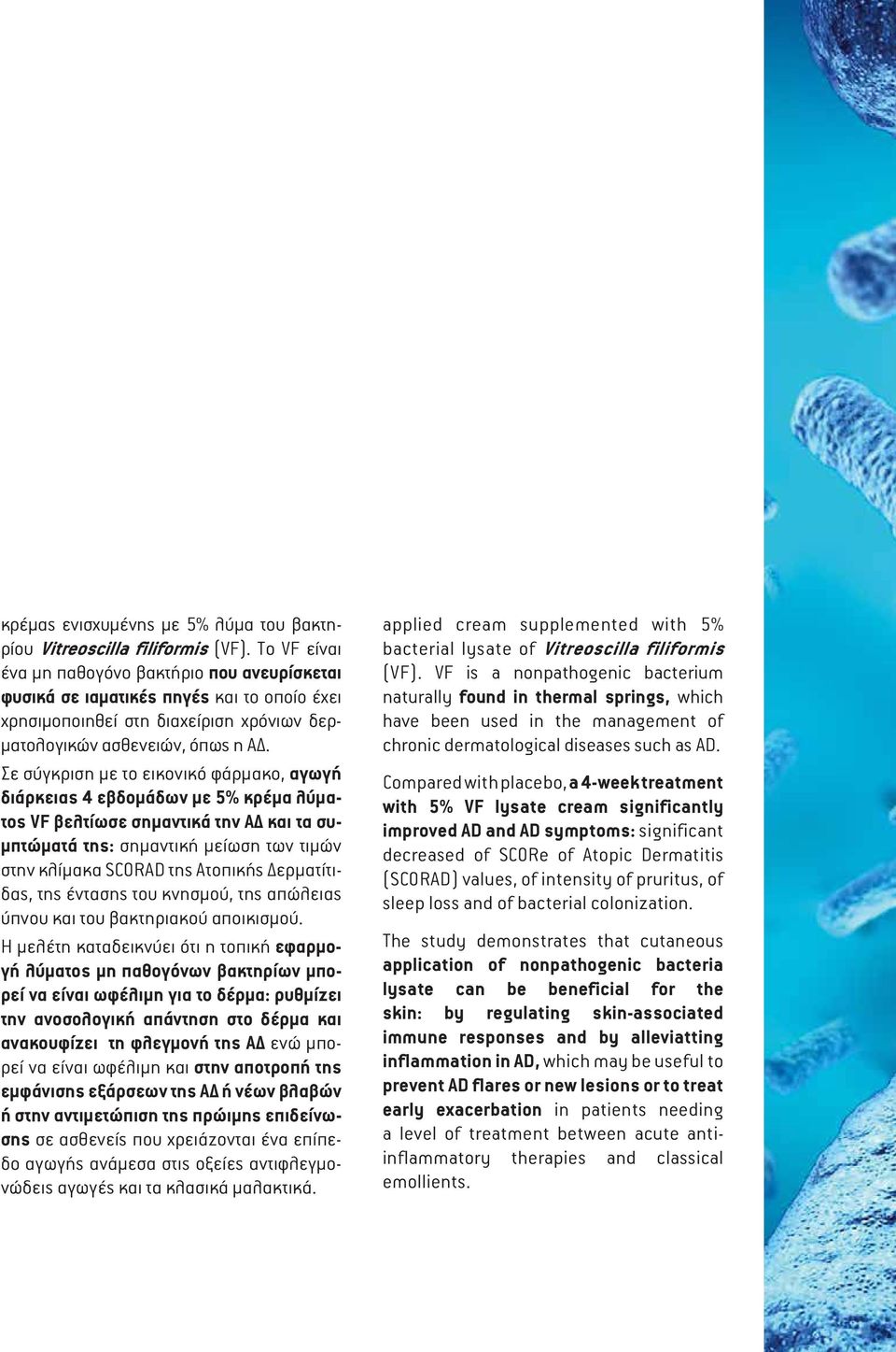 Σε σύγκριση με το εικονικό φάρμακο, αγωγή διάρκειας 4 εβδομάδων με 5% κρέμα λύματος VF βελτίωσε σημαντικά την ΑΔ και τα συμπτώματά της: σημαντική μείωση των τιμών στην κλίμακα SCORAD της Ατοπικής