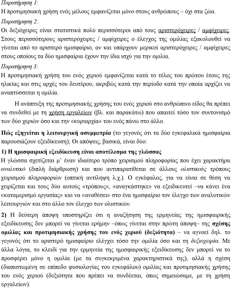 ημισφαίρια έχουν την ίδια ισχύ για την ομιλία.