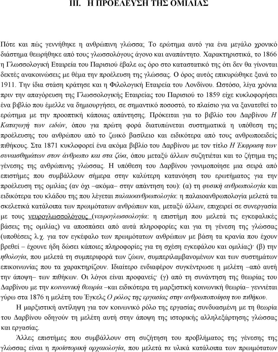 Ο όρος αυτός επικυρώθηκε ξανά το 1911. Την ίδια στάση κράτησε και η Φιλολογική Εταιρεία του Λονδίνου.