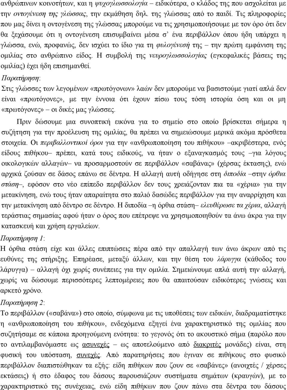 ενώ, προφανώς, δεν ισχύει το ίδιο για τη φυλογένεσή της την πρώτη εμφάνιση της ομιλίας στο ανθρώπινο είδος. Η συμβολή της νευρογλωσσολογίας (εγκεφαλικές βάσεις της ομιλίας) έχει ήδη επισημανθεί.