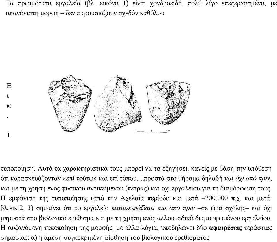 αντικείμενου (πέτρας) και όχι εργαλείου για τη διαμόρφωση τους. Η εμφάνιση της τυποποίησης (από την Αχελαία περίοδο και μετά 700.000 π.χ. και μετά βλ.εικ.