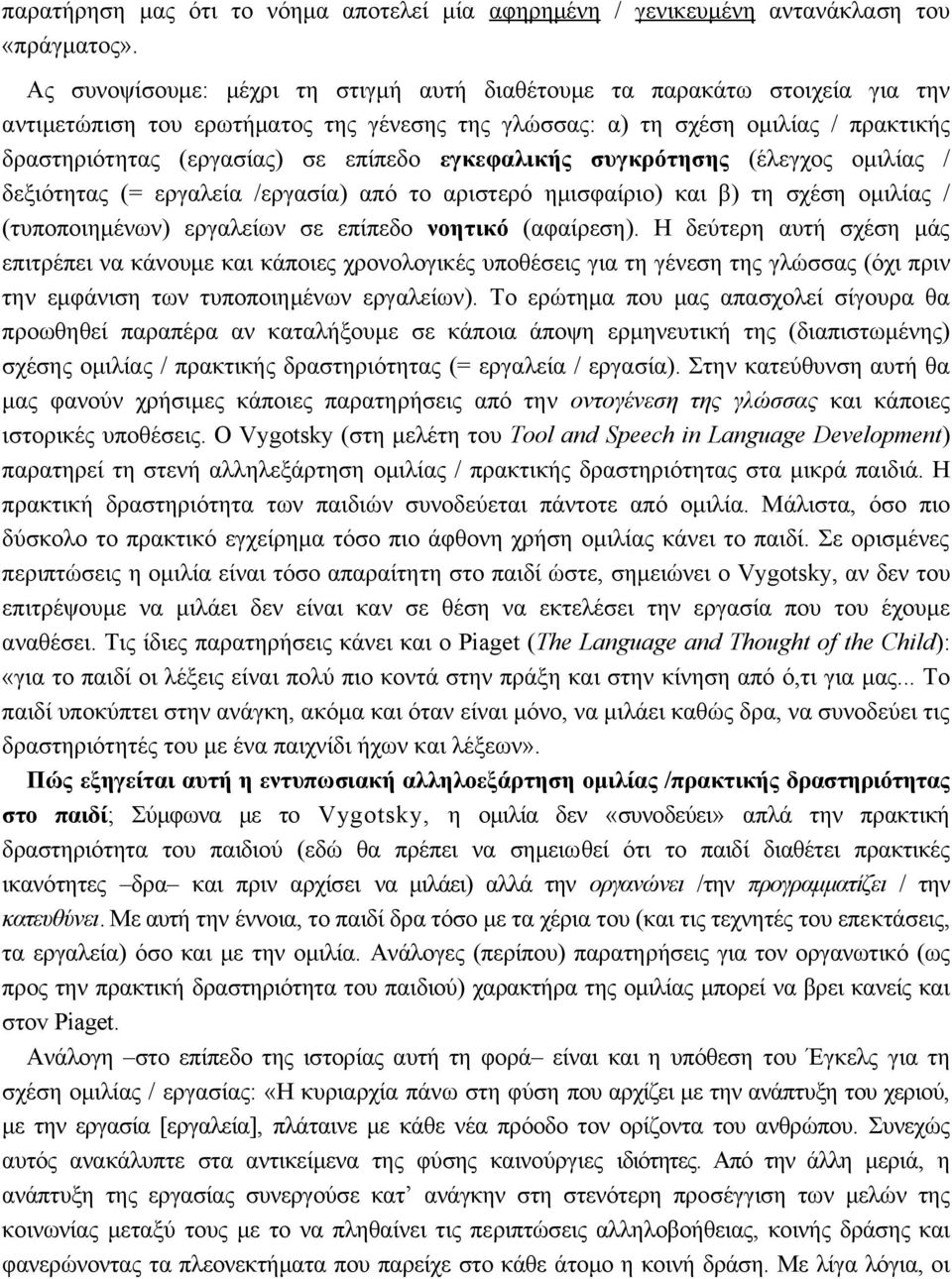 εγκεφαλικής συγκρότησης (έλεγχος ομιλίας / δεξιότητας (= εργαλεία /εργασία) από το αριστερό ημισφαίριο) και β) τη σχέση ομιλίας / (τυποποιημένων) εργαλείων σε επίπεδο νοητικό (αφαίρεση).