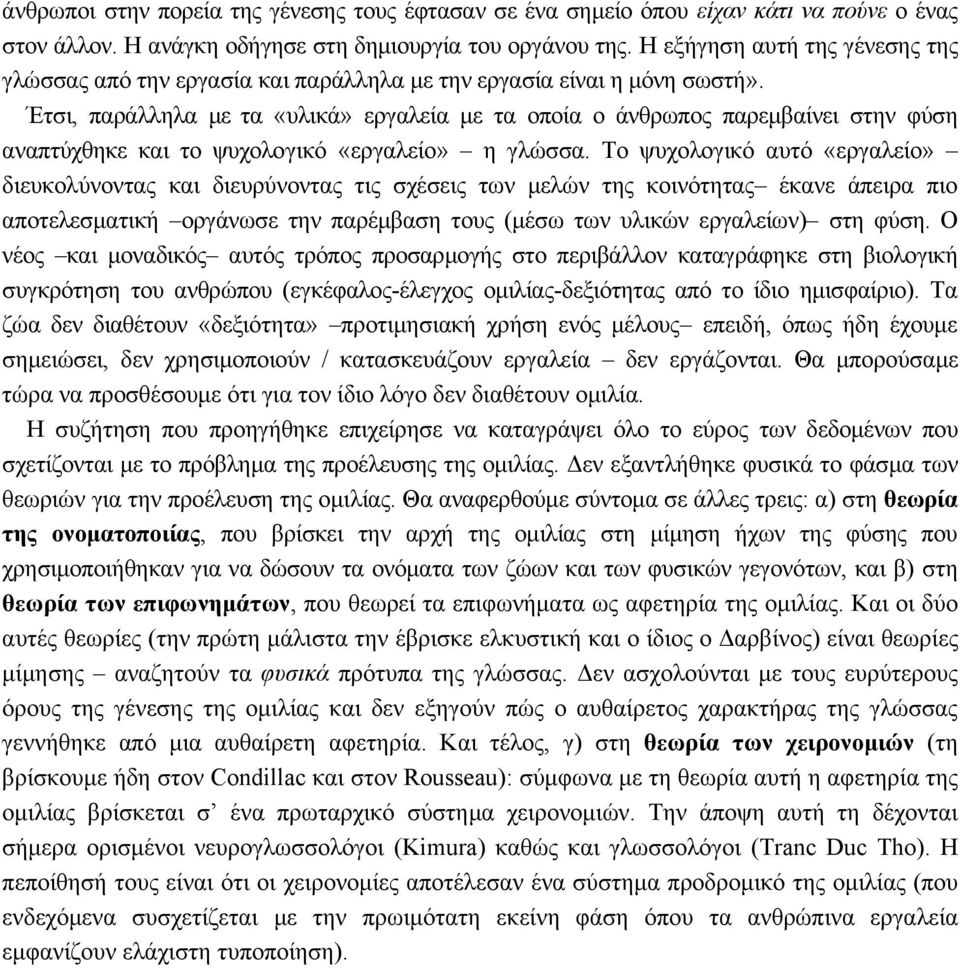 Έτσι, παράλληλα με τα «υλικά» εργαλεία με τα οποία ο άνθρωπος παρεμβαίνει στην φύση αναπτύχθηκε και το ψυχολογικό «εργαλείο» η γλώσσα.