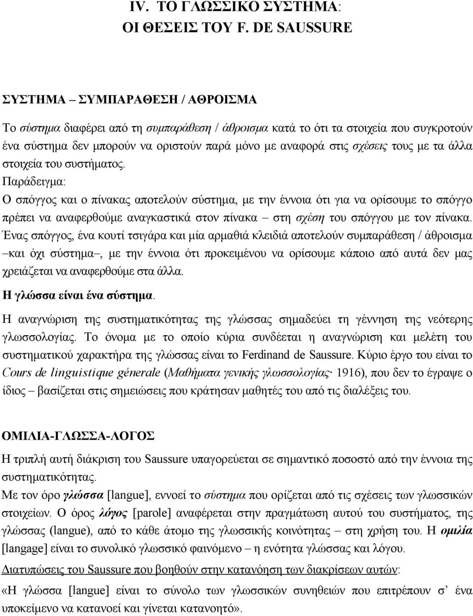 σχέσεις τους με τα άλλα στοιχεία του συστήματος.