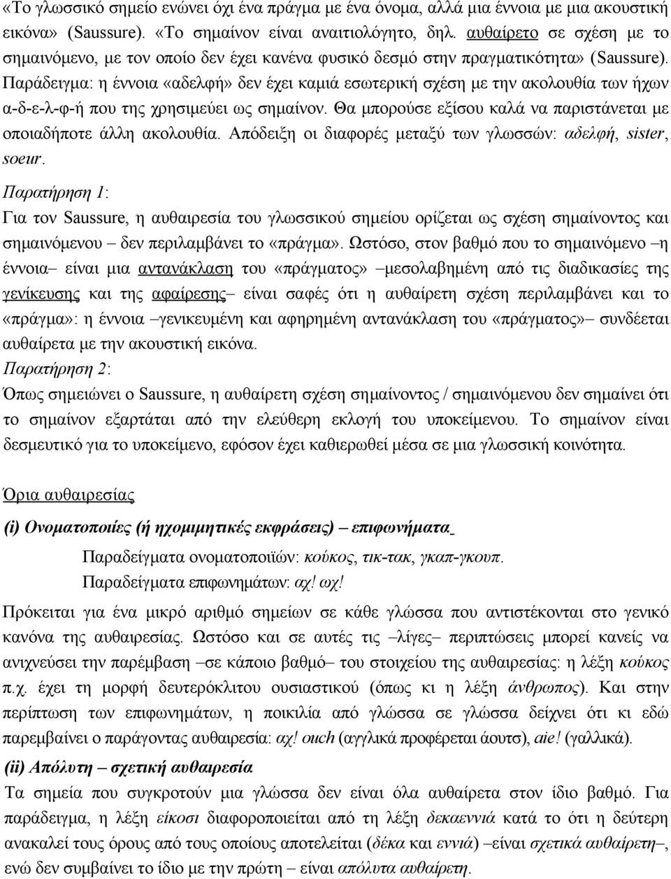 Παράδειγμα: η έννοια «αδελφή» δεν έχει καμιά εσωτερική σχέση με την ακολουθία των ήχων α-δ-ε-λ-φ-ή που της χρησιμεύει ως σημαίνον.