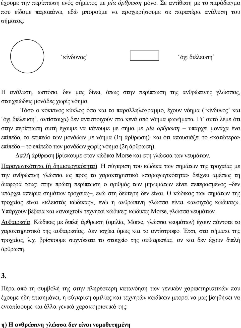 ανθρώπινης γλώσσας, στοιχειώδεις μονάδες χωρίς νόημα.