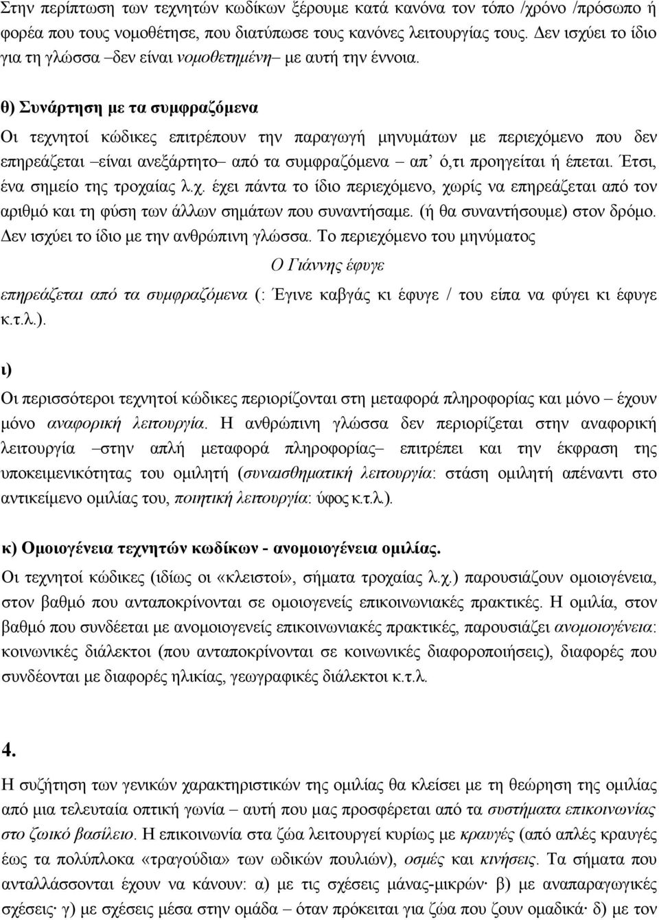 θ) Συνάρτηση με τα συμφραζόμενα Οι τεχνητοί κώδικες επιτρέπουν την παραγωγή μηνυμάτων με περιεχόμενο που δεν επηρεάζεται είναι ανεξάρτητο από τα συμφραζόμενα απ ό,τι προηγείται ή έπεται.