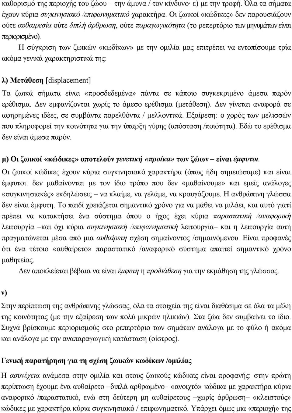 Η σύγκριση των ζωικών «κωδίκων» με την ομιλία μας επιτρέπει να εντοπίσουμε τρία ακόμα γενικά χαρακτηριστικά της: λ) Μετάθεση [displacement] Τα ζωικά σήματα είναι «προσδεδεμένα» πάντα σε κάποιο