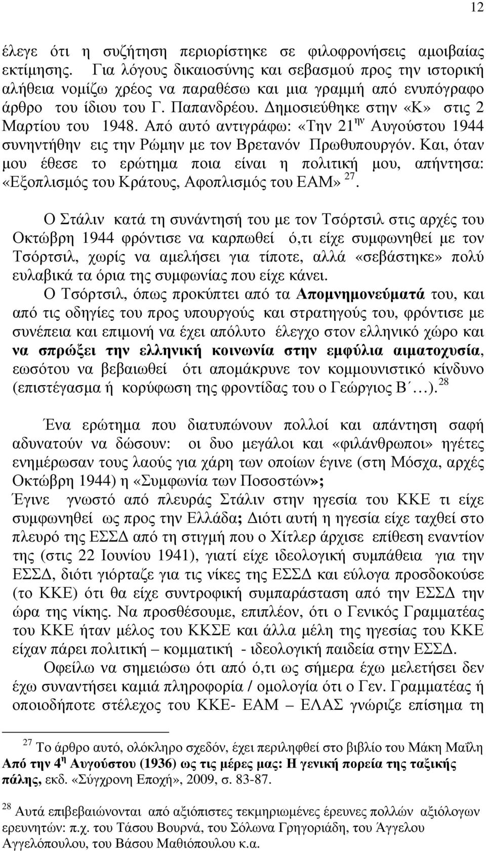 Από αυτό αντιγράφω: «Την 21 ην Αυγούστου 1944 συνηντήθην εις την Ρώμην με τον Βρετανόν Πρωθυπουργόν.