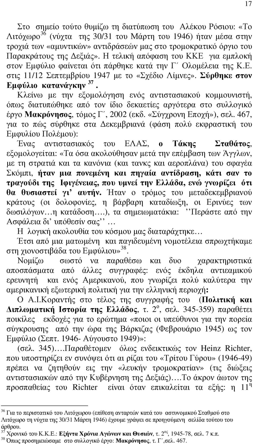 Σύρθηκε στον Εμφύλιο κατανάγκην 37. Κλείνω με την εξομολόγηση ενός αντιστασιακού κομμουνιστή, όπως διατυπώθηκε από τον ίδιο δεκαετίες αργότερα στο συλλογικό έργο Μακρόνησος, τόμος Γ, 2002 (εκδ.