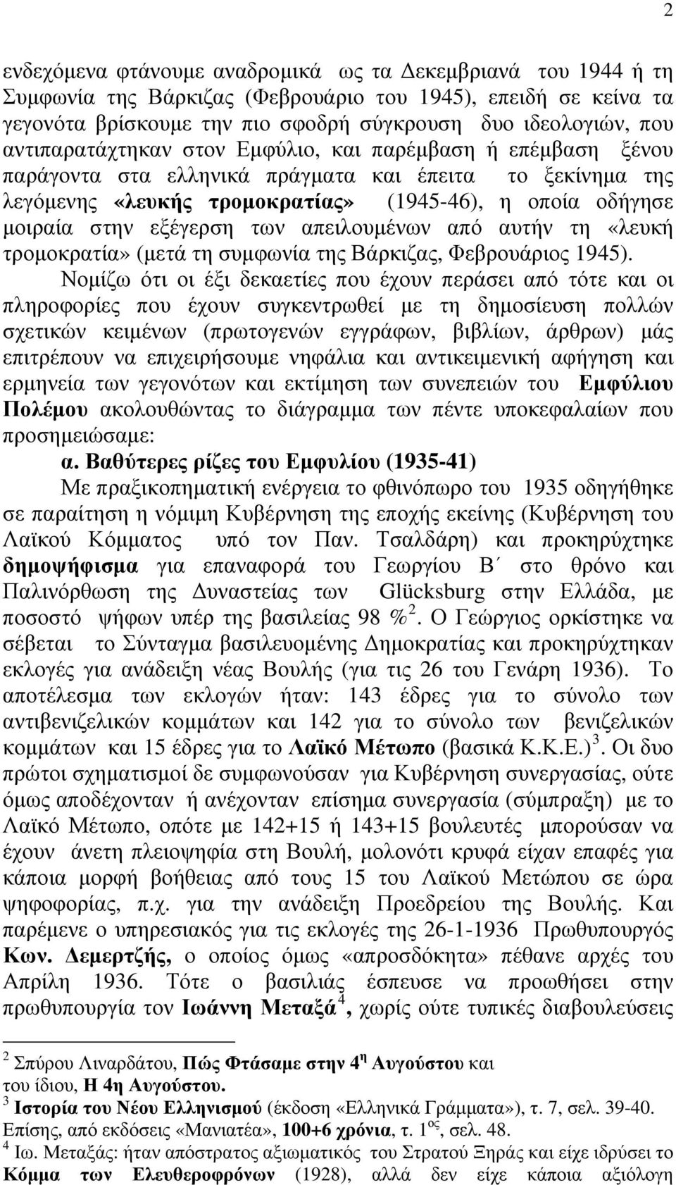 εξέγερση των απειλουμένων από αυτήν τη «λευκή τρομοκρατία» (μετά τη συμφωνία της Βάρκιζας, Φεβρουάριος 1945).