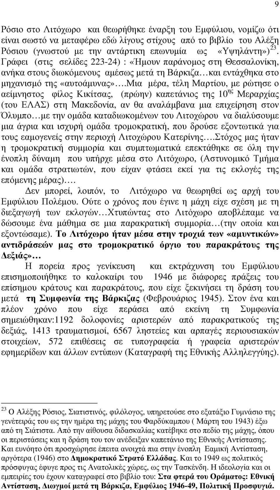 μια μέρα, τέλη Μαρτίου, με ρώτησε ο αείμνηστος φίλος Κικίτσας, (πρώην) καπετάνιος της 10 ης Μεραρχίας (του ΕΛΑΣ) στη Μακεδονία, αν θα αναλάμβανα μια επιχείρηση στον Όλυμπο με την ομάδα καταδιωκομένων