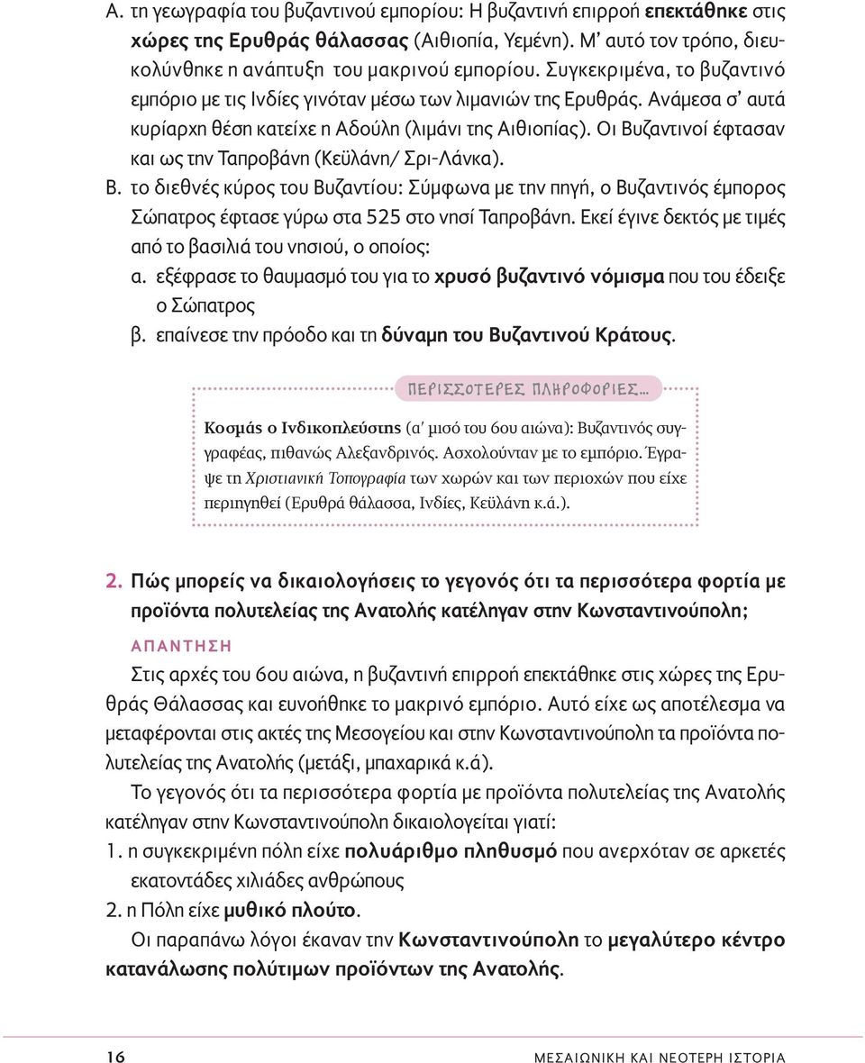 Οι Βυζαντινοί έφτασαν και ως την Ταπροβάνη (Κεϋλάνη/ Σρι-Λάνκα). Β. το διεθνές κύρος του Βυζαντίου: Σύµφωνα µε την πηγή, ο Βυζαντινός έµπορος Σώπατρος έφτασε γύρω στα 525 στο νησί Ταπροβάνη.