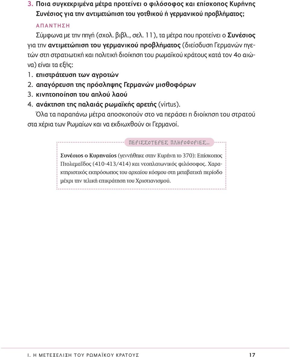 τα εξής: 1. επιστράτευση των αγροτών 2. απαγόρευση της πρόσληψης Γερµανών µισθοφόρων 3. κινητοποίηση του απλού λαού 4. ανάκτηση της παλαιάς ρωµαϊκής αρετής (virtus).