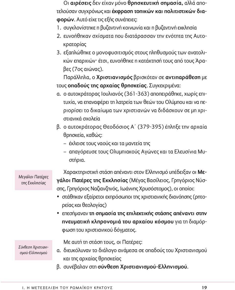 εξαπλώθηκε ο µονοφυσιτισµός στους πληθυσµούς των ανατολικών επαρχιών έτσι, ευνοήθηκε η κατάκτησή τους από τους Άραβες (7ος αιώνας).