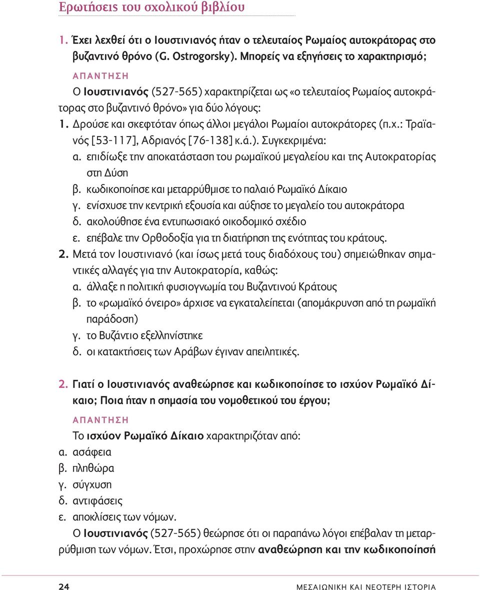 ρούσε και σκεφτόταν όπως άλλοι µεγάλοι Ρωµαίοι αυτοκράτορες (π.χ.: Τραϊανός [53-117], Αδριανός [76-138] κ.ά.). Συγκεκριµένα: α.