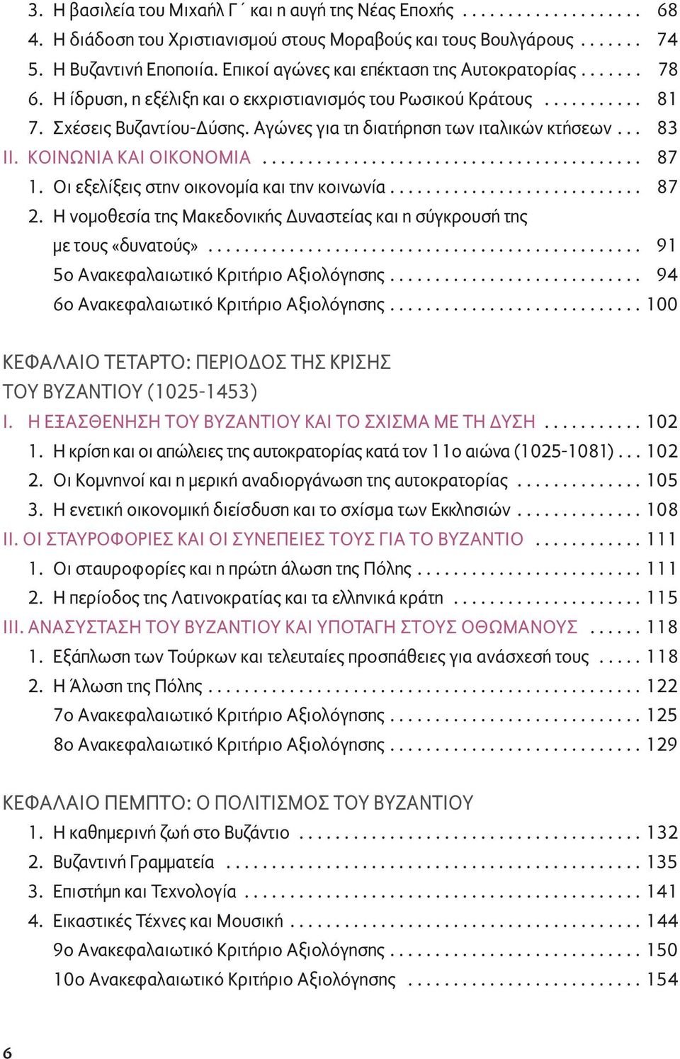 Αγώνες για τη διατήρηση των ιταλικών κτήσεων... 83 ΙΙ. ΚΟΙΝΩΝΙΑ ΚΑΙ ΟΙΚΟΝΟΜΙΑ.......................................... 87 1. Οι εξελίξεις στην οικονοµία και την κοινωνία............................ 87 2.