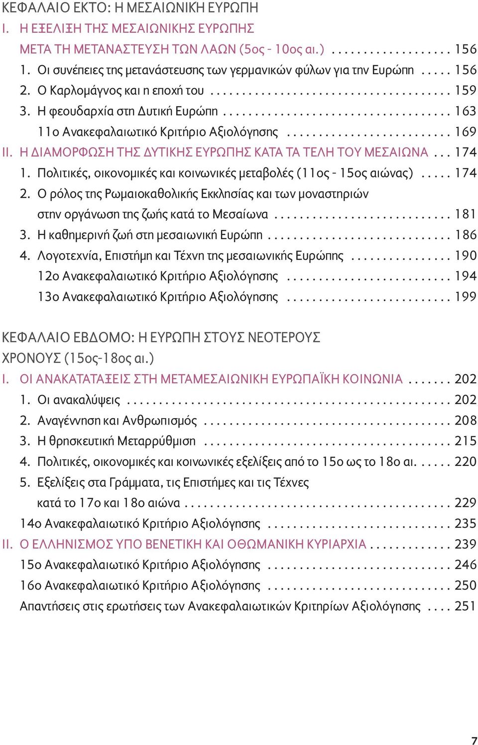 ................................... 163 11ο Ανακεφαλαιωτικό Κριτήριο Αξιολόγησης.......................... 169 ΙΙ. Η ΙΑΜΟΡΦΩΣΗ ΤΗΣ ΥΤΙΚΗΣ ΕΥΡΩΠΗΣ ΚΑΤΑ ΤΑ ΤΕΛΗ ΤΟΥ ΜΕΣΑΙΩΝΑ... 174 1.