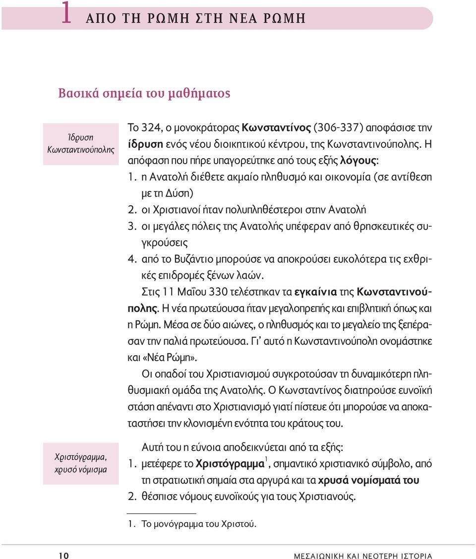 οι Χριστιανοί ήταν πολυπληθέστεροι στην Ανατολή 3. οι µεγάλες πόλεις της Ανατολής υπέφεραν από θρησκευτικές συγκρούσεις 4.