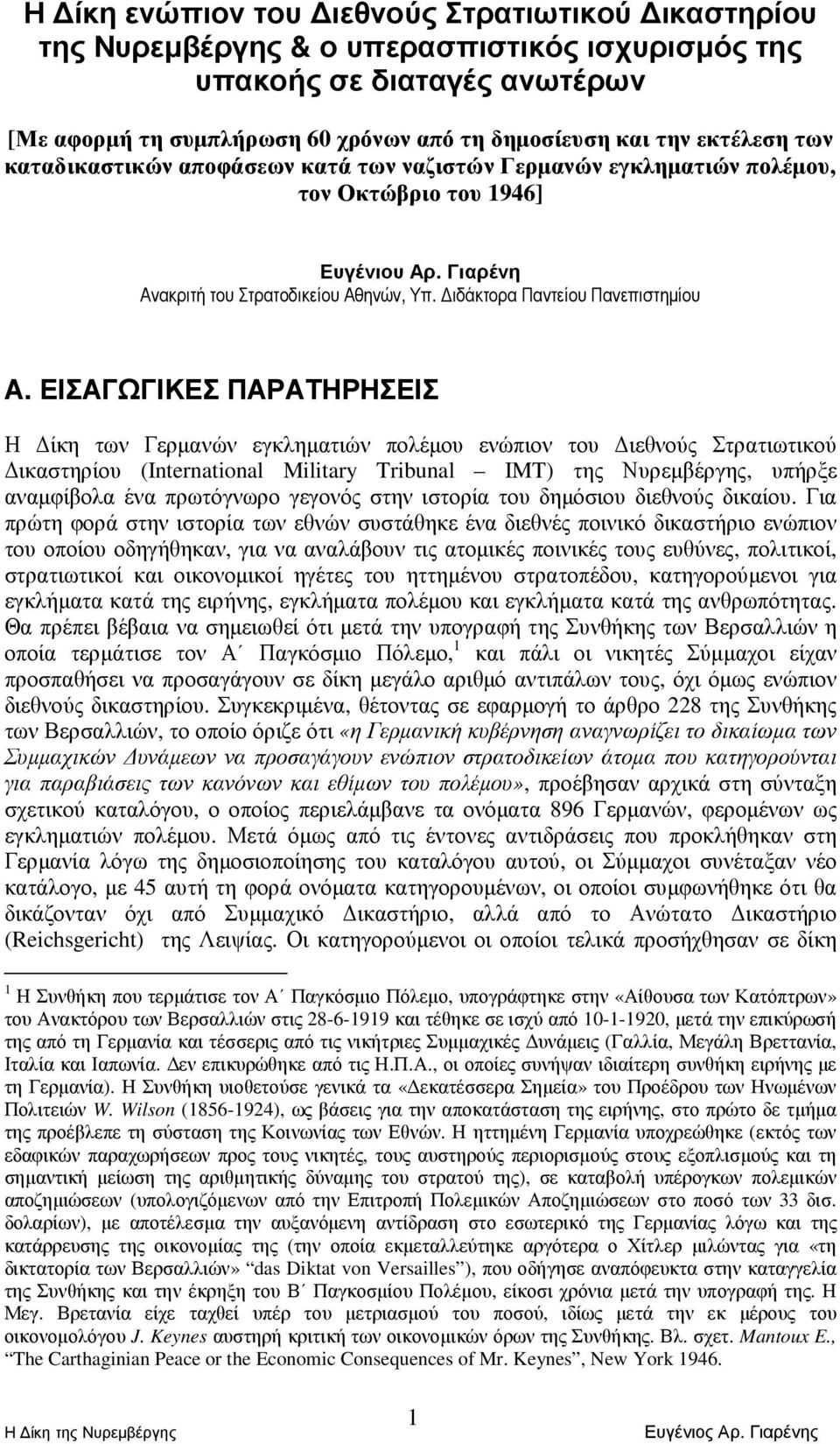 ΕΙΣΑΓΩΓΙΚΕΣ ΠΑΡΑΤΗΡΗΣΕΙΣ Η ίκη των Γερµανών εγκληµατιών πολέµου ενώπιον του ιεθνούς Στρατιωτικού ικαστηρίου (International Military Tribunal IMT) της Νυρεµβέργης, υπήρξε αναµφίβολα ένα πρωτόγνωρο