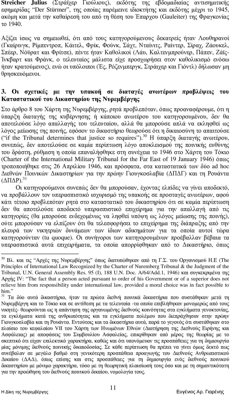 Αξίζει ίσως να σηµειωθεί, ότι από τους κατηγορούµενους δεκατρείς ήταν Λουθηρανοί (Γκαίρινγκ, Ρίµπεντροπ, Κάιτελ, Φρίκ, Φούνκ, Σάχτ, Νταίνιτς, Ραίντερ, Σίραχ, Ζάουκελ, Σπέερ, Νόϋρατ και Φρίτσε), πέντε