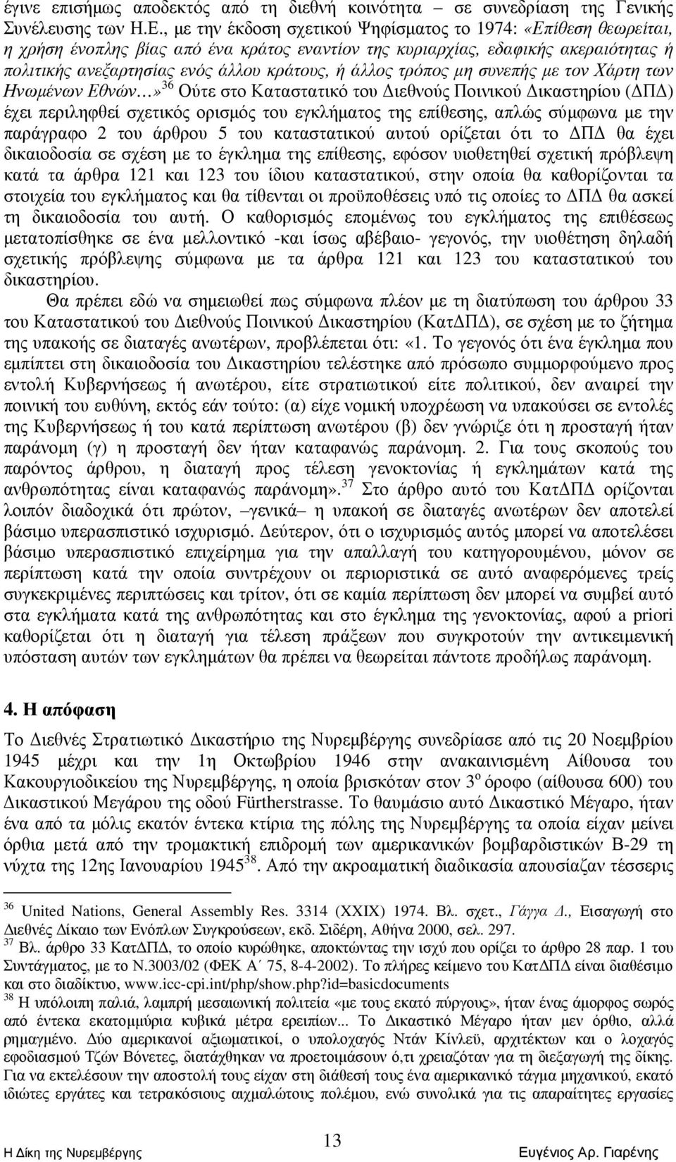 άλλος τρόπος µη συνεπής µε τον Χάρτη των Ηνωµένων Εθνών» 36 Ούτε στο Καταστατικό του ιεθνούς Ποινικού ικαστηρίου ( Π ) έχει περιληφθεί σχετικός ορισµός του εγκλήµατος της επίθεσης, απλώς σύµφωνα µε