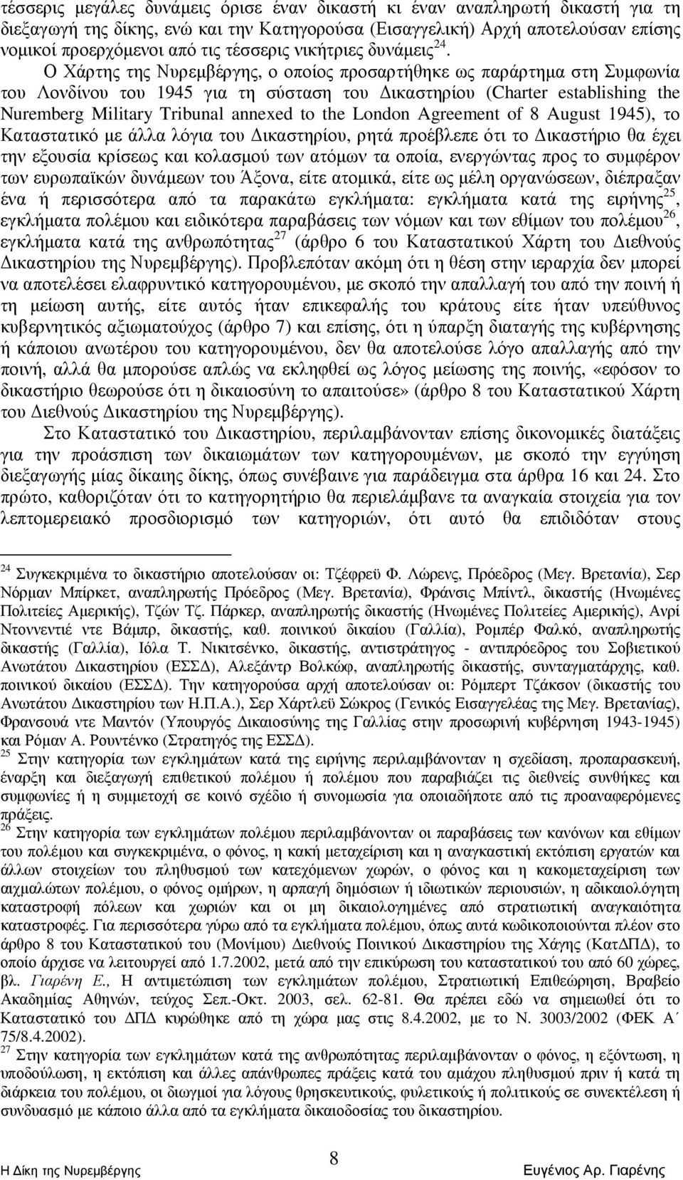 Ο Χάρτης της Νυρεµβέργης, ο οποίος προσαρτήθηκε ως παράρτηµα στη Συµφωνία του Λονδίνου του 1945 για τη σύσταση του ικαστηρίου (Charter establishing the Nuremberg Military Tribunal annexed to the