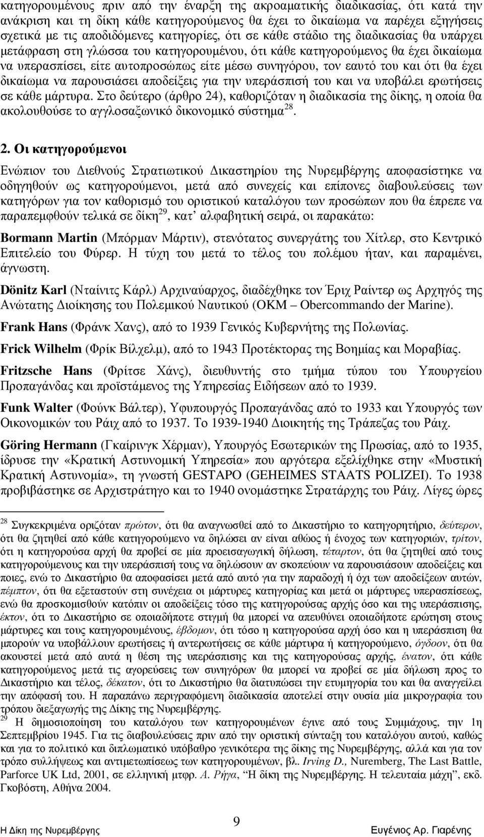 εαυτό του και ότι θα έχει δικαίωµα να παρουσιάσει αποδείξεις για την υπεράσπισή του και να υποβάλει ερωτήσεις σε κάθε µάρτυρα.