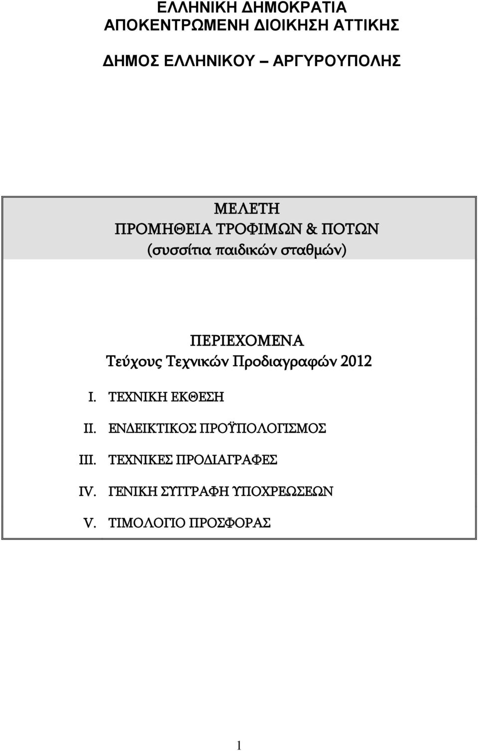 Τεύχους Τεχνικών Προδιαγραφών 2012 I. ΤΕΧΝΙΚΗ ΕΚΘΕΣΗ II.