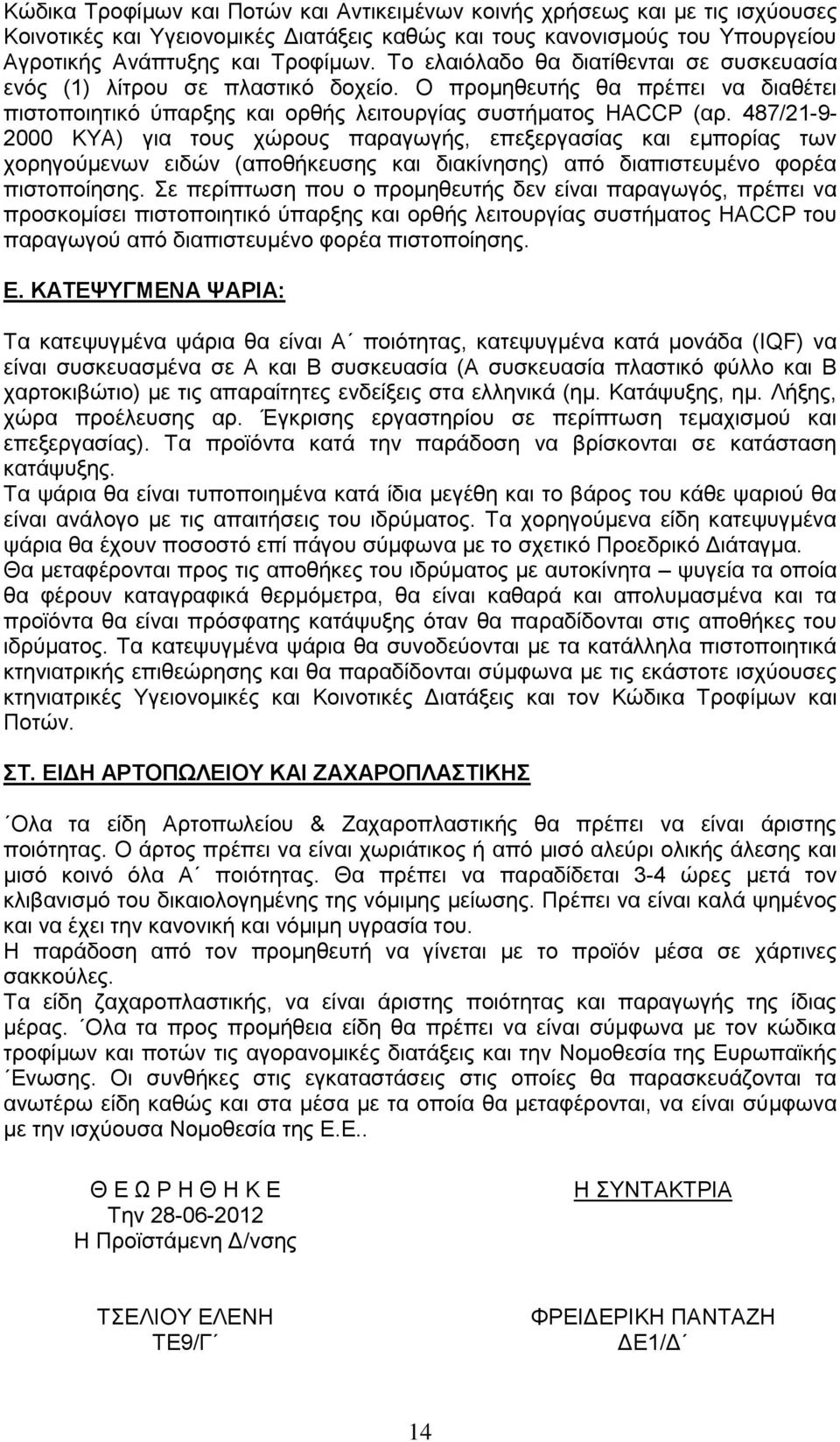 487/21-9- 2000 ΚΥΑ) για τους χώρους παραγωγής, επεξεργασίας και εμπορίας των χορηγούμενων ειδών (αποθήκευσης και διακίνησης) από διαπιστευμένο φορέα πιστοποίησης.