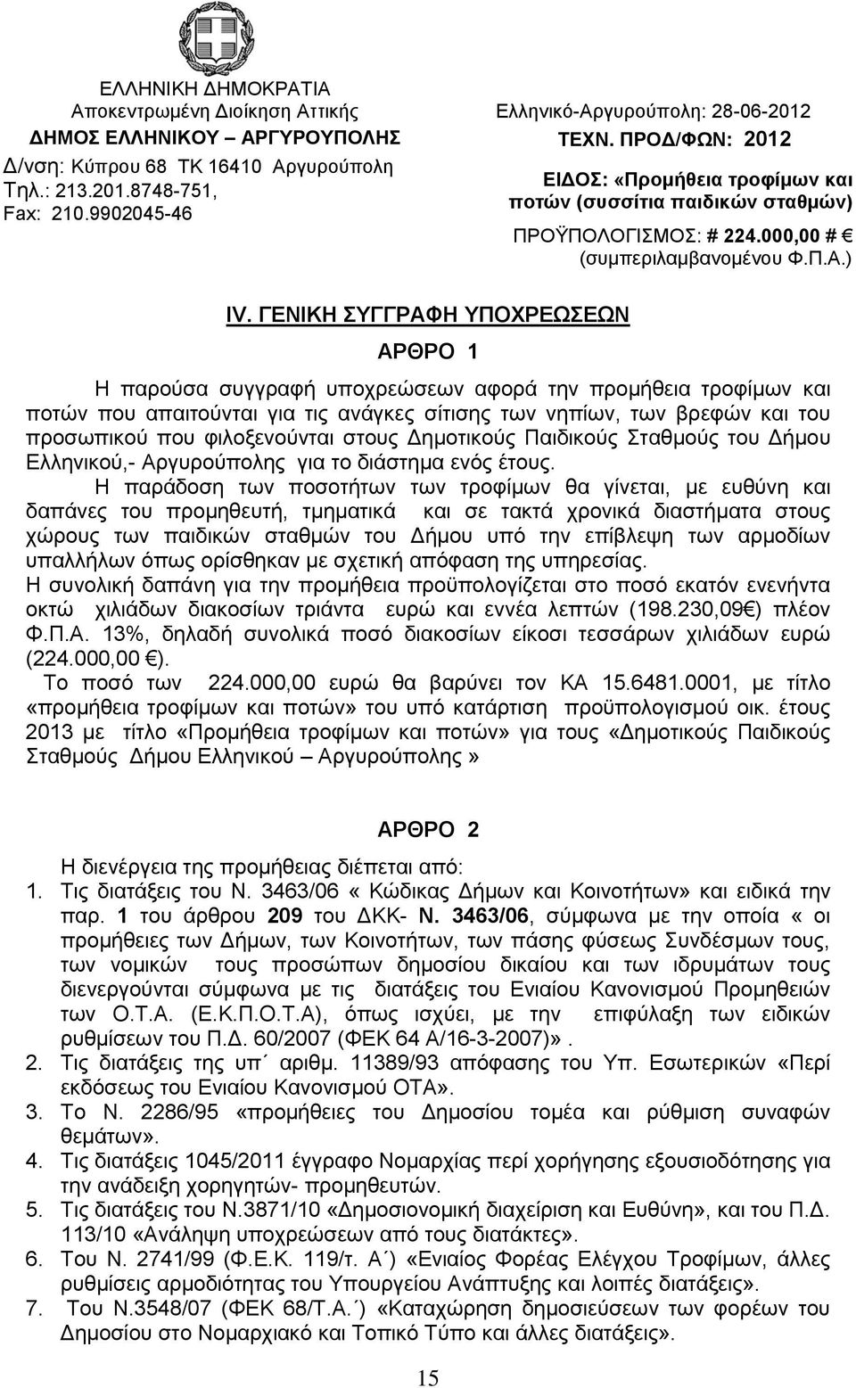 Η ΥΠΟΧΡΕΩΣΕΩΝ ΑΡ
