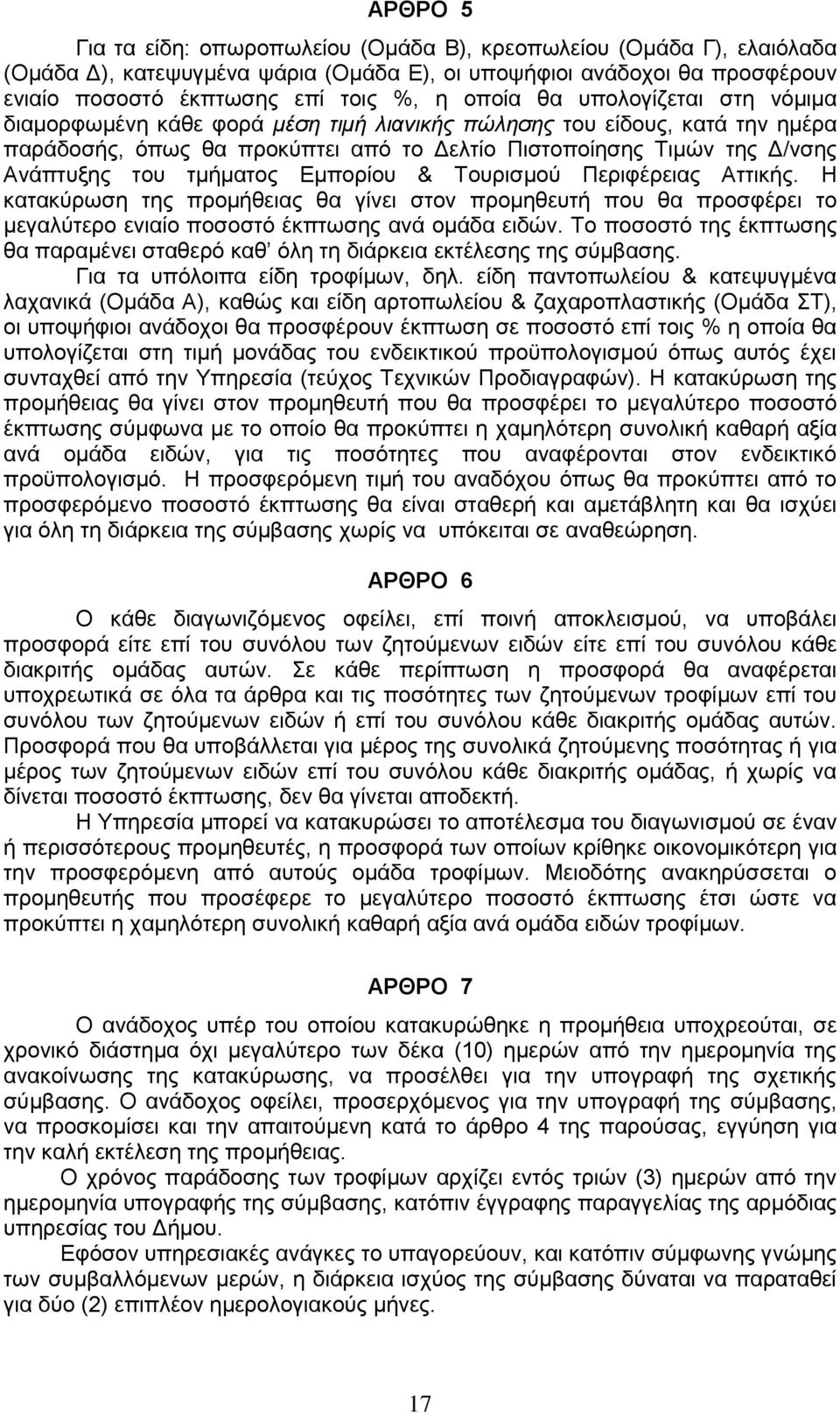 Εμπορίου & Τουρισμού Περιφέρειας Αττικής. Η κατακύρωση της προμήθειας θα γίνει στον προμηθευτή που θα προσφέρει το μεγαλύτερο ενιαίο ποσοστό έκπτωσης ανά ομάδα ειδών.