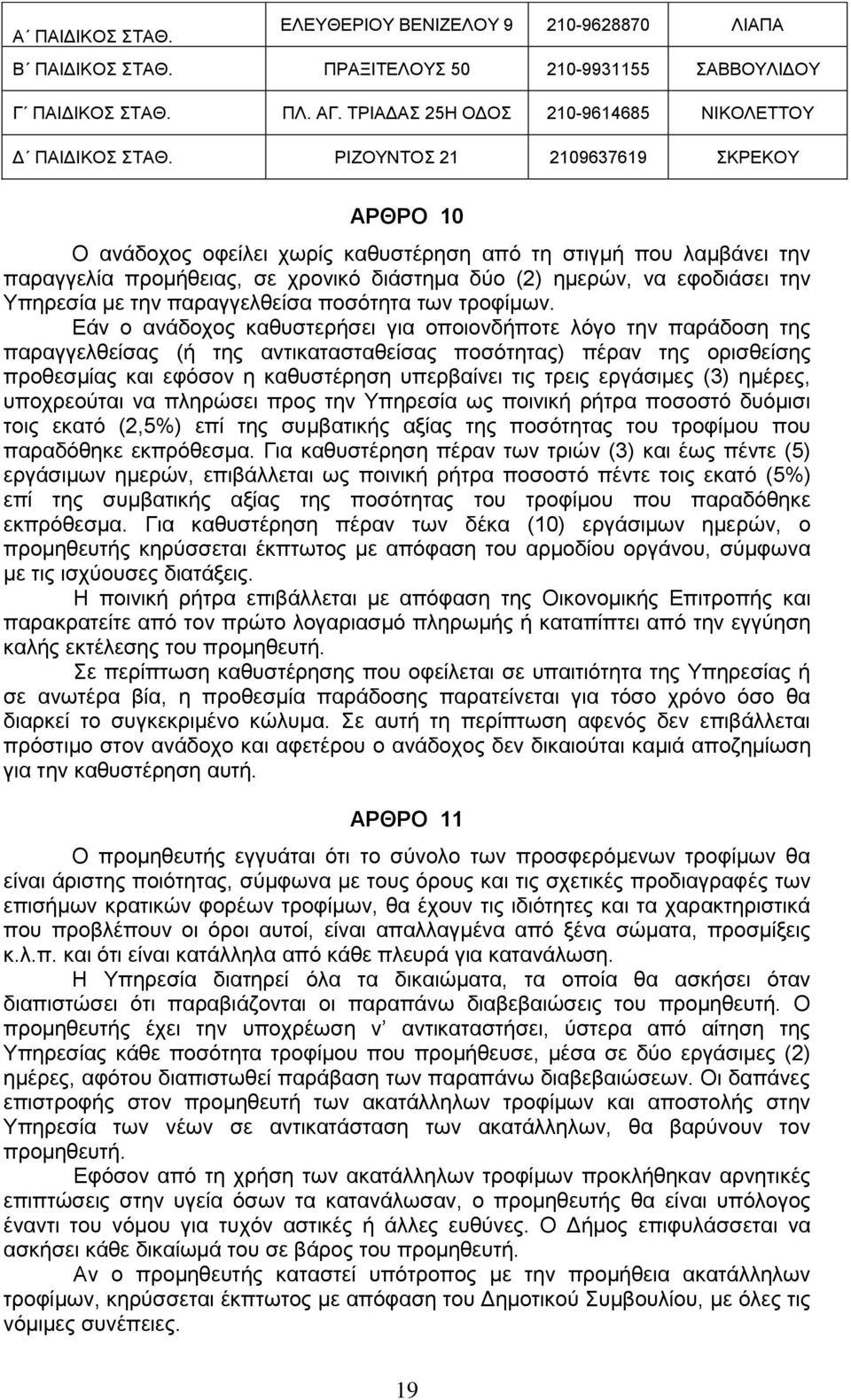 την παραγγελθείσα ποσότητα των τροφίμων.
