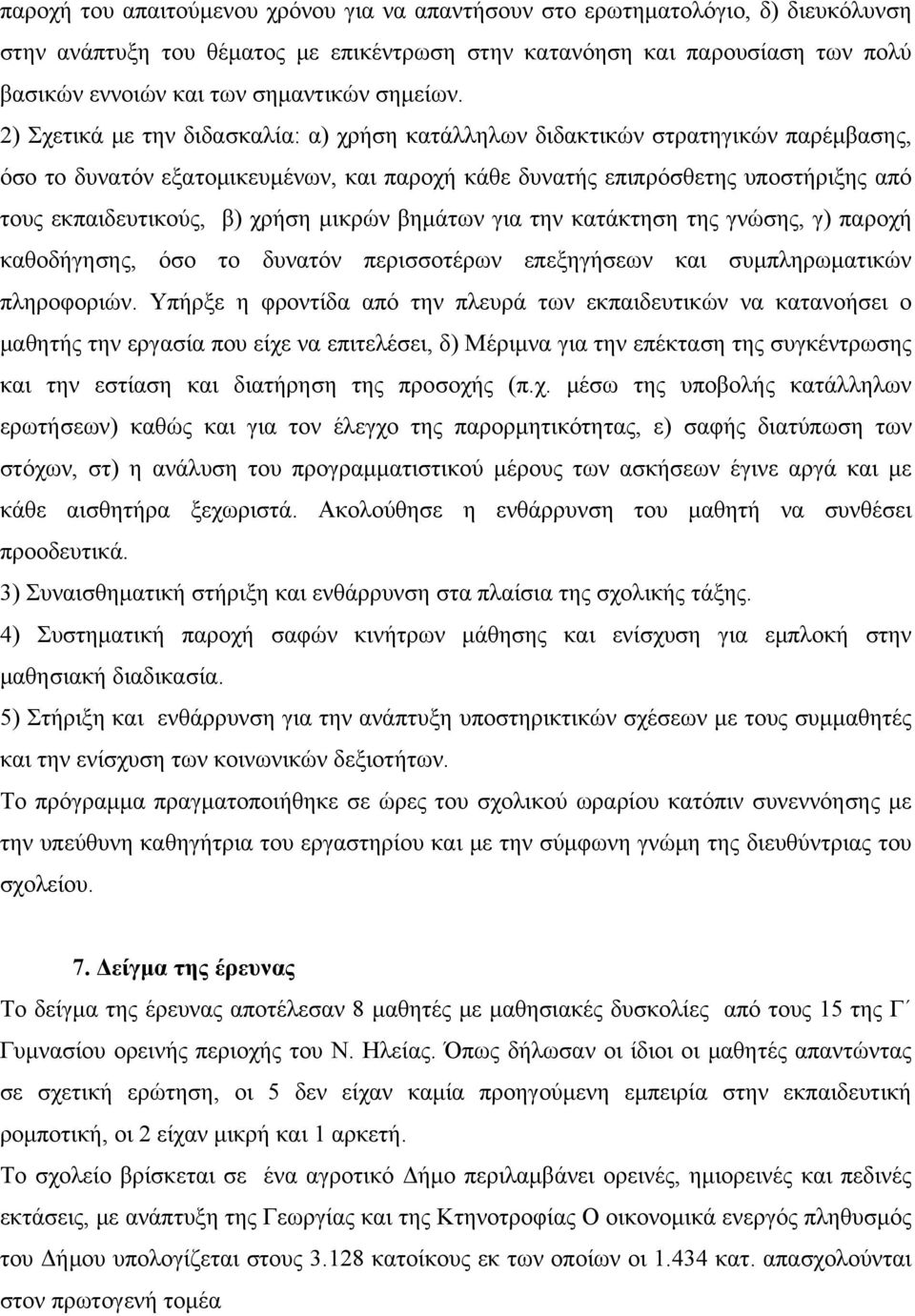 2) Σχετικά με την διδασκαλία: α) χρήση κατάλληλων διδακτικών στρατηγικών παρέμβασης, όσο το δυνατόν εξατομικευμένων, και παροχή κάθε δυνατής επιπρόσθετης υποστήριξης από τους εκπαιδευτικούς, β) χρήση