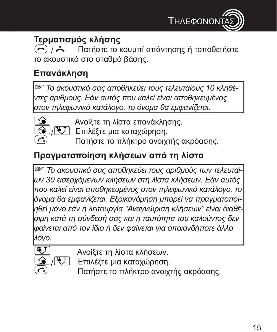 λίστα Το ακουστικό σας αποθηκεύει τους αριθμούς των τελευταίων 30 εισερχόμενων κλήσεων στη λίστα κλήσεων Εάν αυτός που καλεί είναι αποθηκευμένος στον τηλεφωνικό κατάλογο, το όνομα θα εμφανίζεται