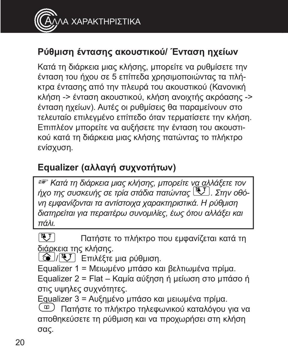 μπορείτε να αυξήσετε την ένταση του ακουστικού κατά τη διάρκεια μιας κλήσης πατώντας το πλήκτρο ενίσχυση 20 Equalizer (αλλαγή συχνοτήτων) Κατά τη διάρκεια μιας κλήσης, μπορείτε να αλλάξετε τον ήχο