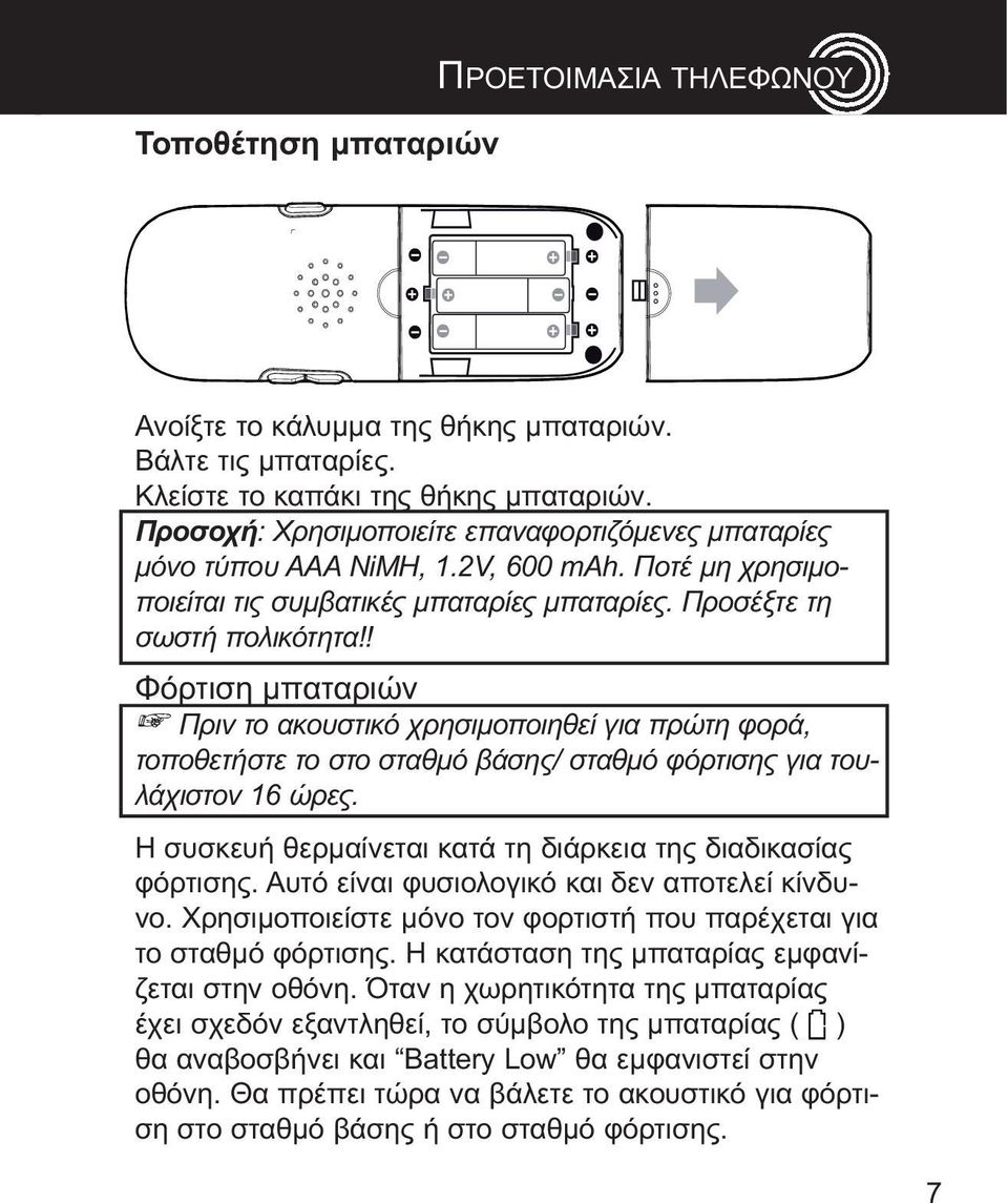 ! φόρτιση μπαταριών Πριν το ακουστικό χρησιμοποιηθεί για πρώτη φορά, τοποθετήστε το στο σταθμό βάσης σταθμό φόρτισης για τουλάχιστον 16 ώρες η συσκευή θερμαίνεται κατά τη διάρκεια της διαδικασίας