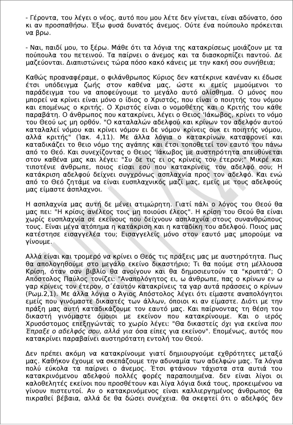 Διαπιστώνεις τώρα πόσο κακό κάνεις με την κακή σου συνήθεια; Καθώς προαναφέραμε, ο φιλάνθρωπος Κύριος δεν κατέκρινε κανέναν κι έδωσε έτσι υπόδειγμα ζωής στον καθένα μας, ώστε κι εμείς μιμούμενοι το