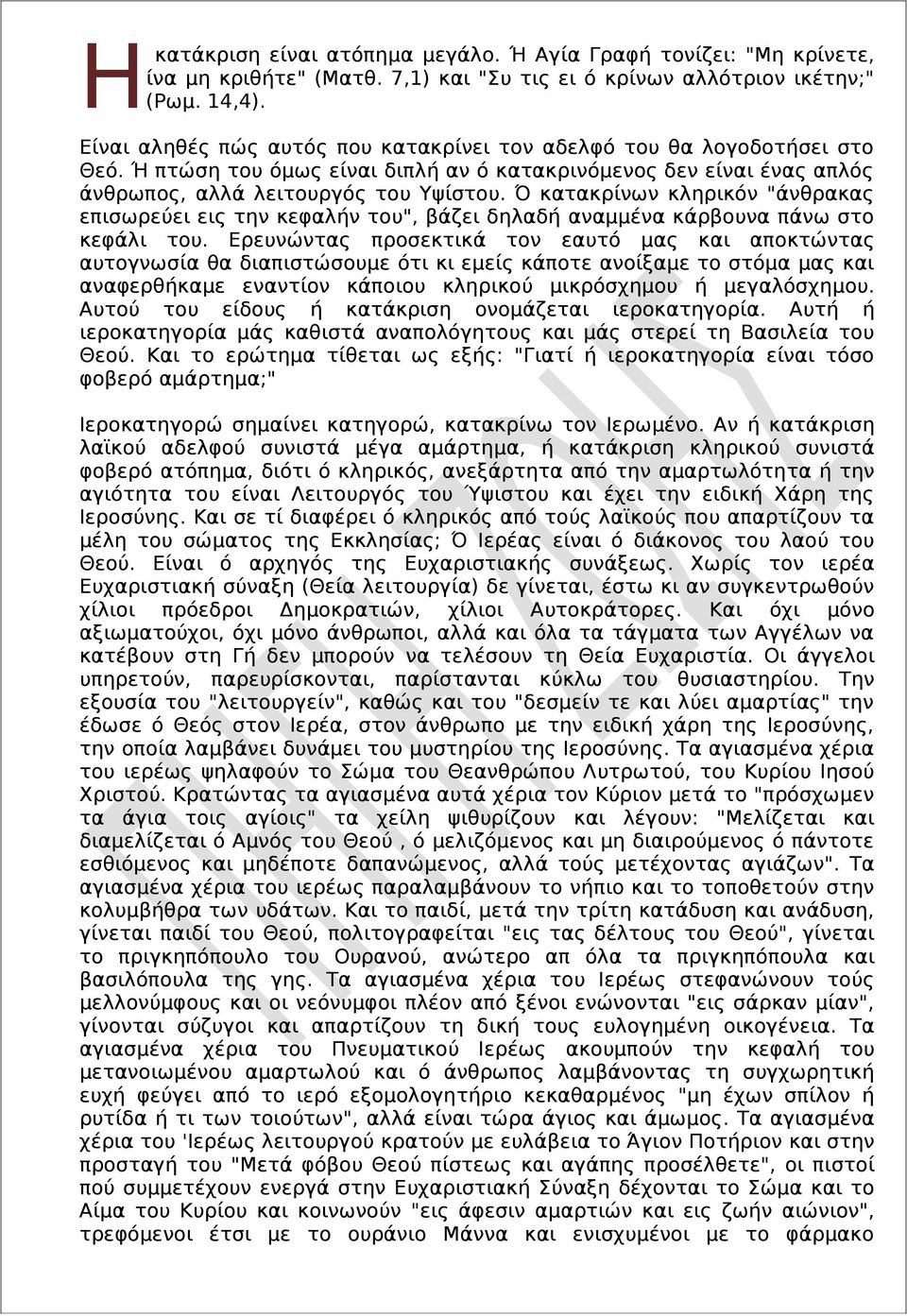 Ό κατακρίνων κληρικόν "άνθρακας επισωρεύει εις την κεφαλήν του", βάζει δηλαδή αναμμένα κάρβουνα πάνω στο κεφάλι του.